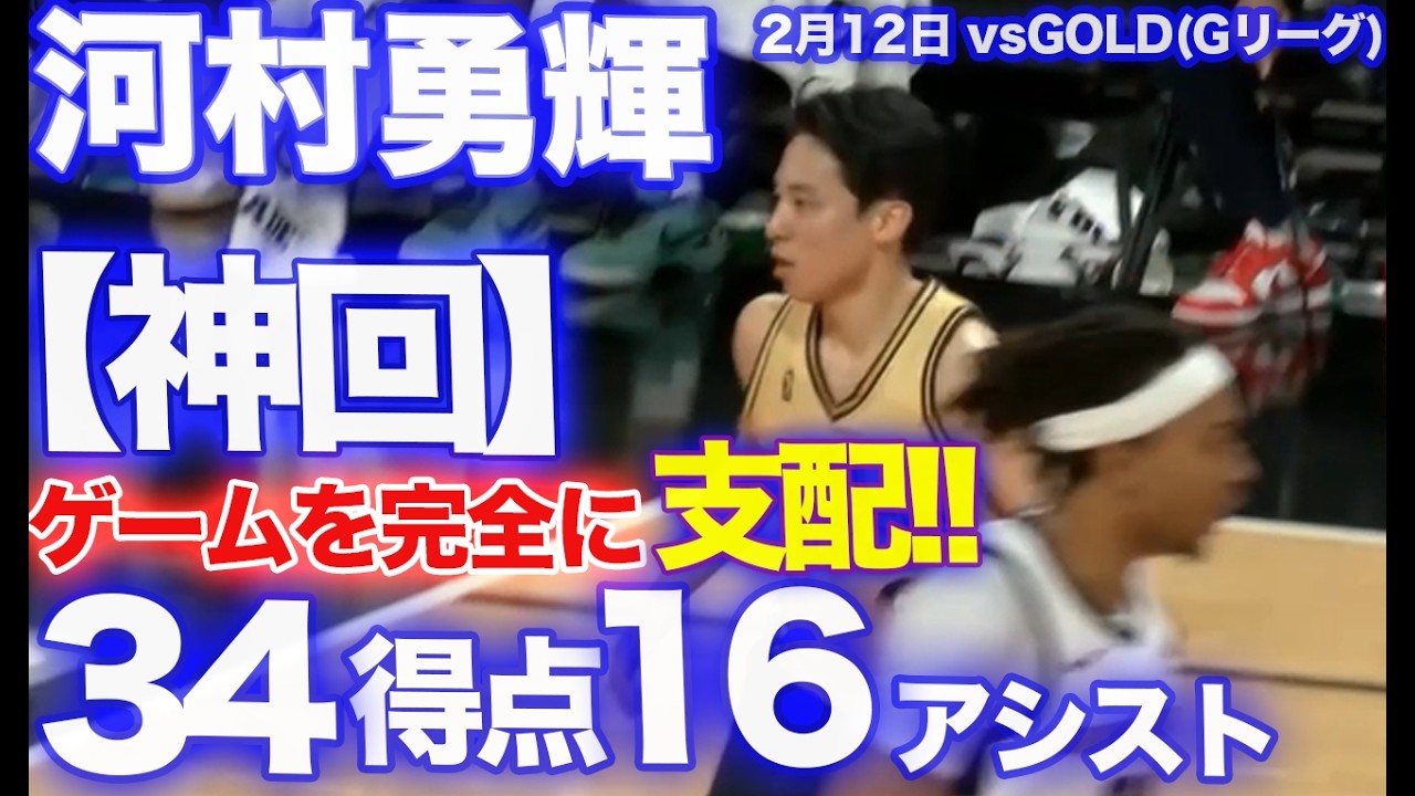 【神回】河村勇輝がゲームを完全に支配！34得点16アシストのダブルダブル / GOLD戦【20260212】