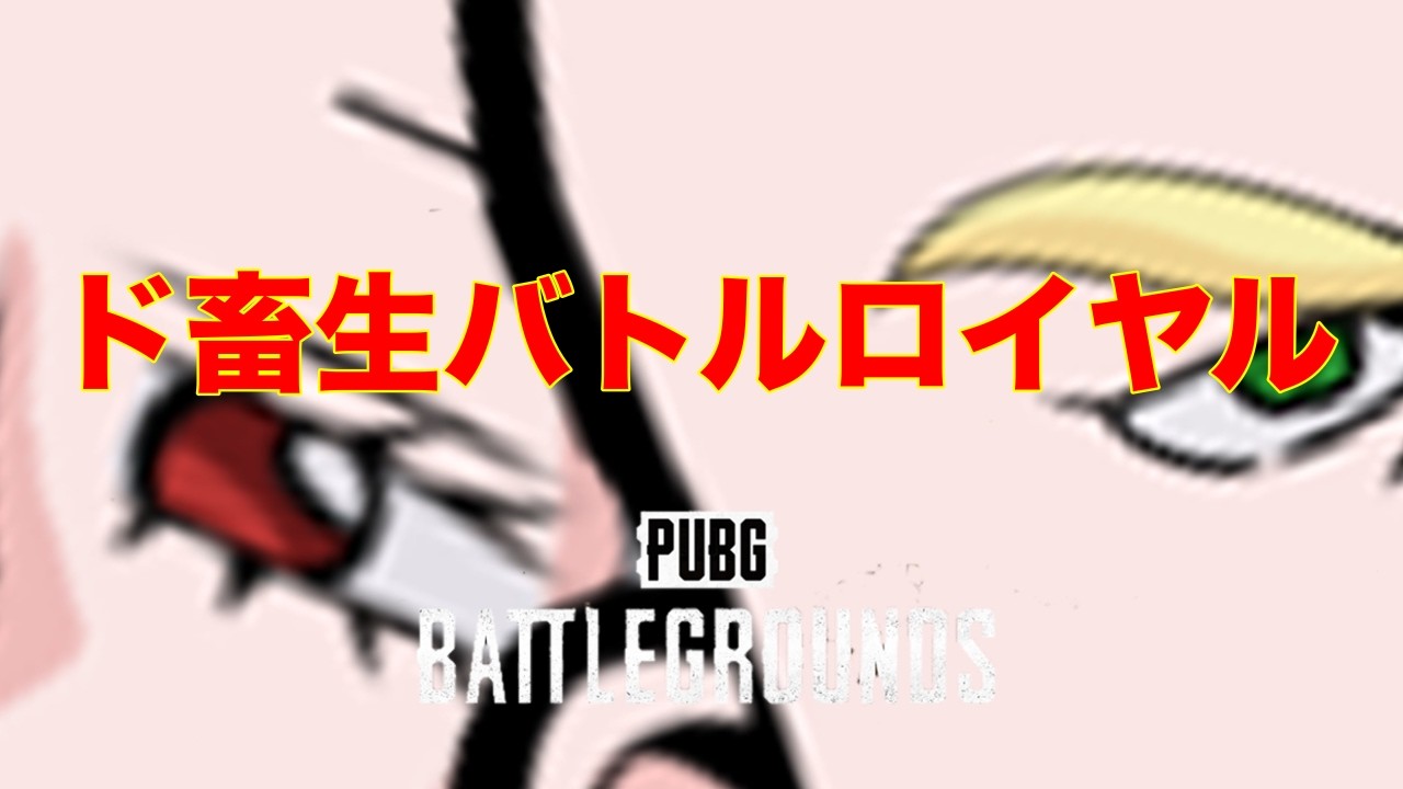 【PUBG】ド畜生バトル・ロワイヤル　最終回