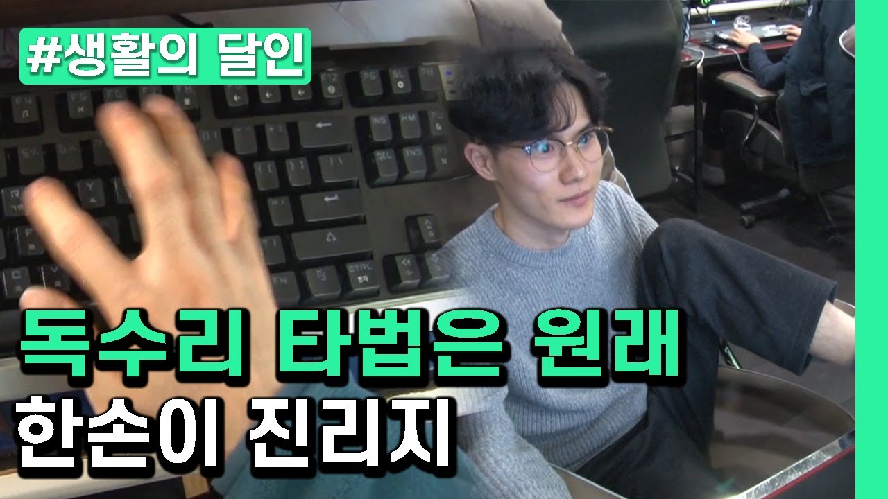 [생활의달인] 한계를 극복하다 못해 신의 영역까지 도달한 남자-한 손 타자의 달인 feat. 발로 롤(LOL) 다이아