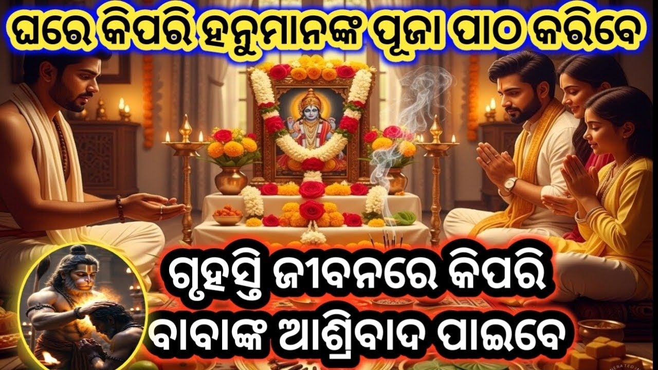 ଘରେ କିପରି ହନୁମାନଙ୍କ ପୂଜା କରି ବାବାଙ୍କ କୃପା ପାଇବେ | hanuman puja kipari karanti | #hanumanpuja #odia 