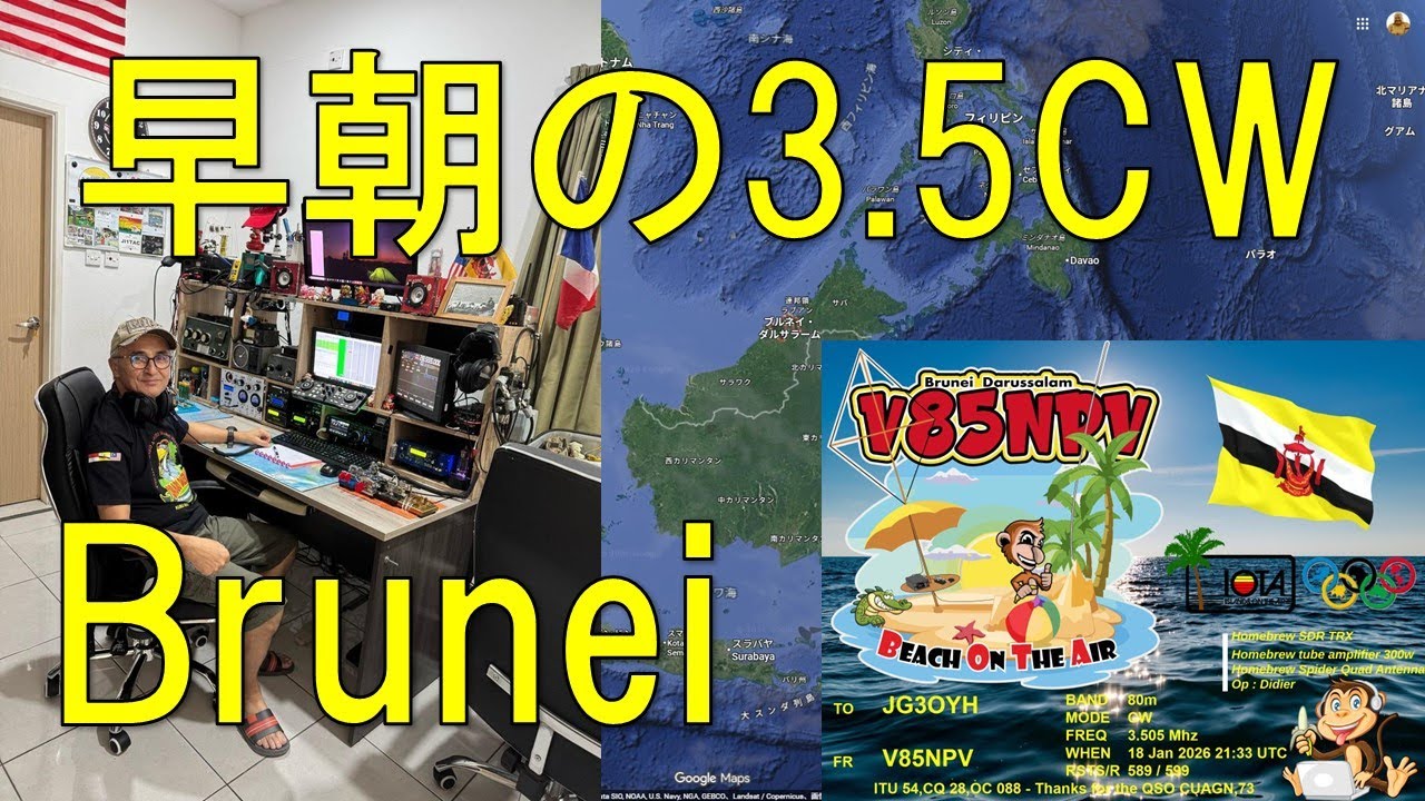 【15mh逆V100ワット】早朝の3.5メガ、ハイパワー局に交じってブルネイをコールしてみたら、なんと・・・・・