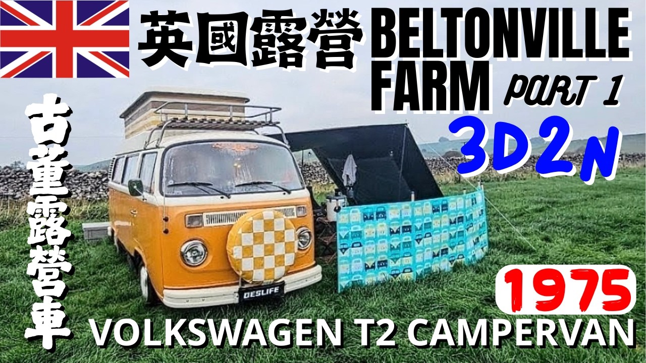【小林の玩樂】＜英國露營篇＞遠征英國去露營～BELTONVILLE FARM PART1 | 古董露營車～VW T2 CAMPERVAN | 閒談不同國家露營文化 | ft.