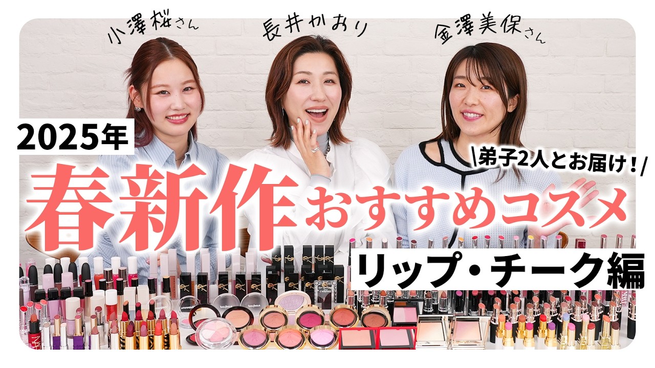 【リップチーク編】新作おすすめ春コスメ大量レビュー✨️今季はリップが豊作すぎる！リップとチークのトレンドと、オススメアイテムをご紹介します☺️❣️【春新作コスメ2025】