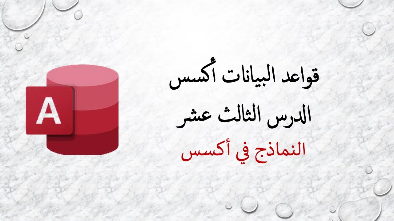 قواعد البيانات أكسس - الدرس الثالث عشر - النماذج في برنامج الاكسس