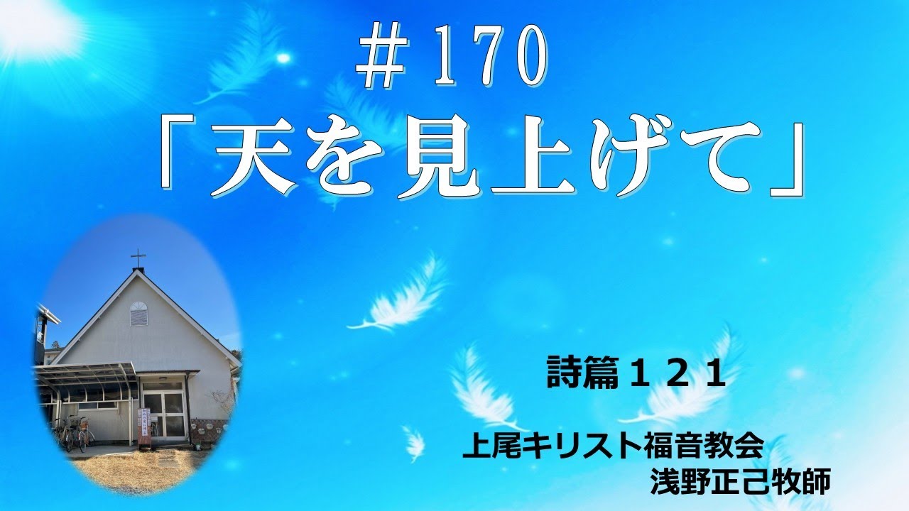 #170     「天を見上げて」上尾キリスト福音教会　2025.10.26 礼拝