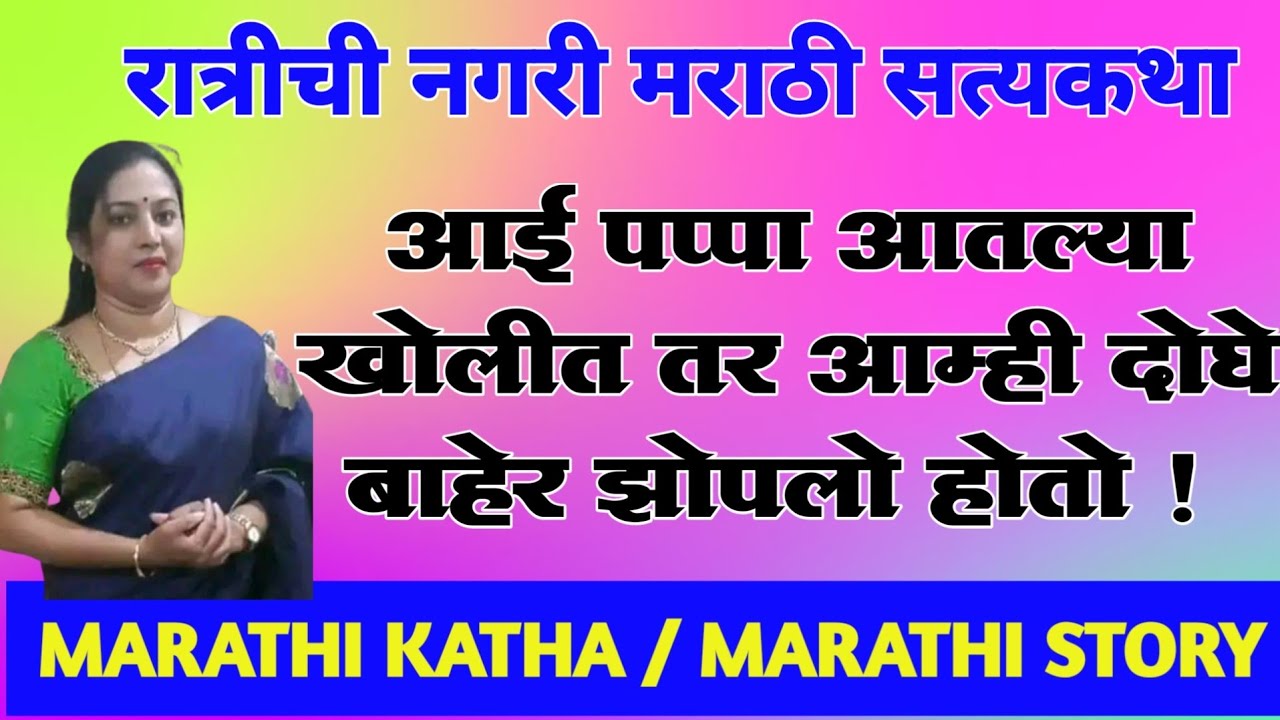 ते आत आम्ही बाहेर || घरात जागा अपूरी पडत होती म्हणून