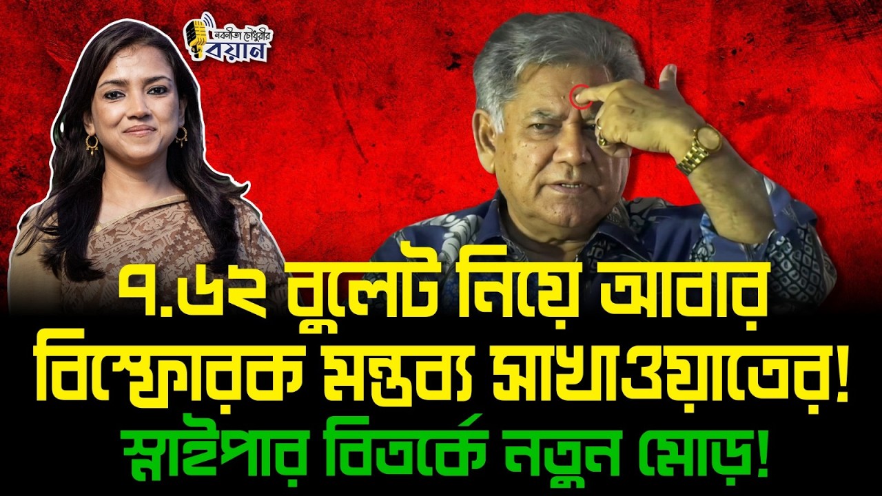 ৭.৬২ বুলেট নিয়ে আবার বিস্ফোরক মন্তব্য সাখাওয়াতের! স্নাইপার বিতর্কে নতুন মোড়!।। Nobonita Chowdhury