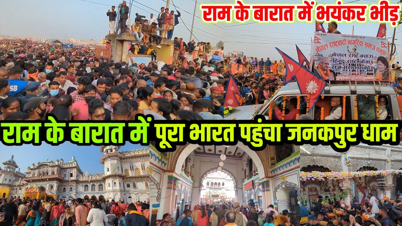 जनकपुर धाम में बारात आगमन, उमड़ी करोड़ों की भीड़ | Janakpur Dham SITA VIVAH 2023 | VLOG 3