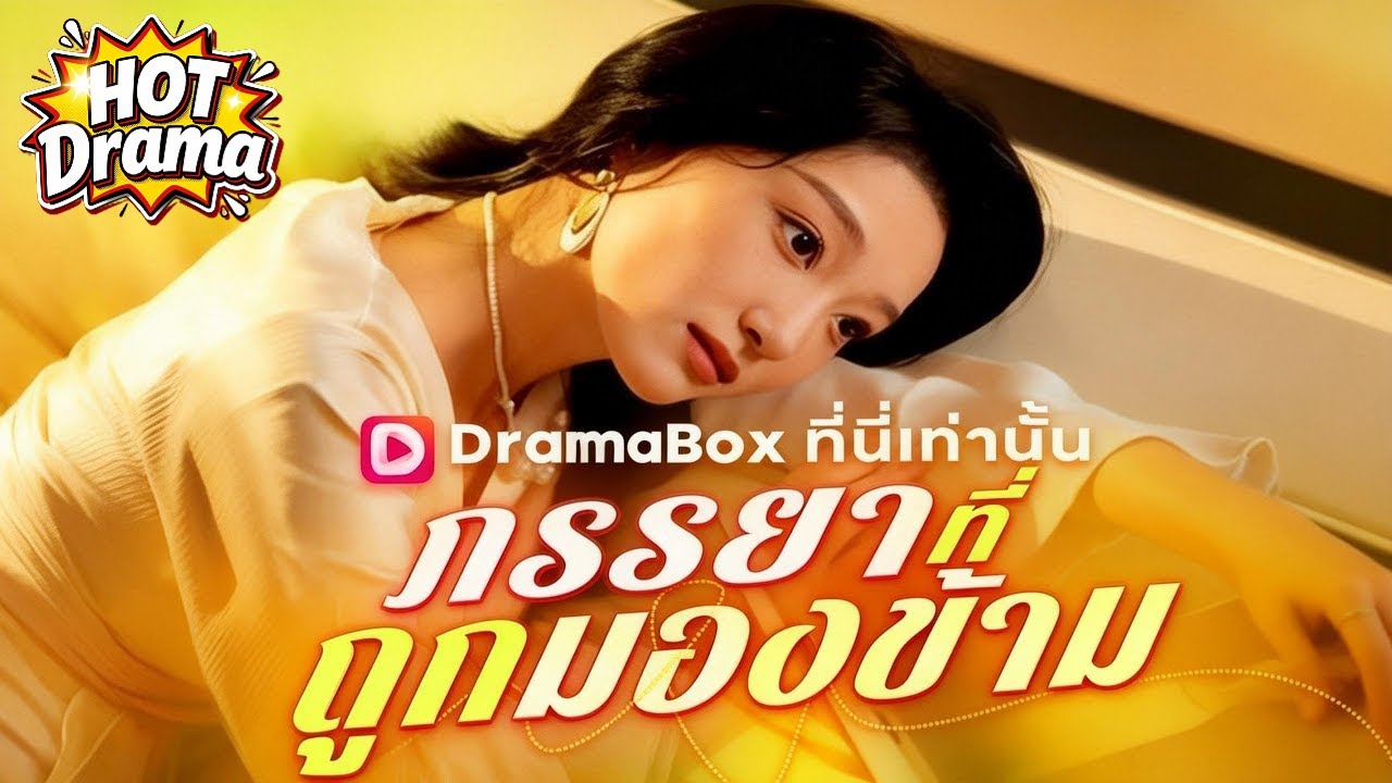 【พากย์ไทย】ภรรยาที่ถูกมองข้าม #dramabox #drama #hotdrama #newdrama