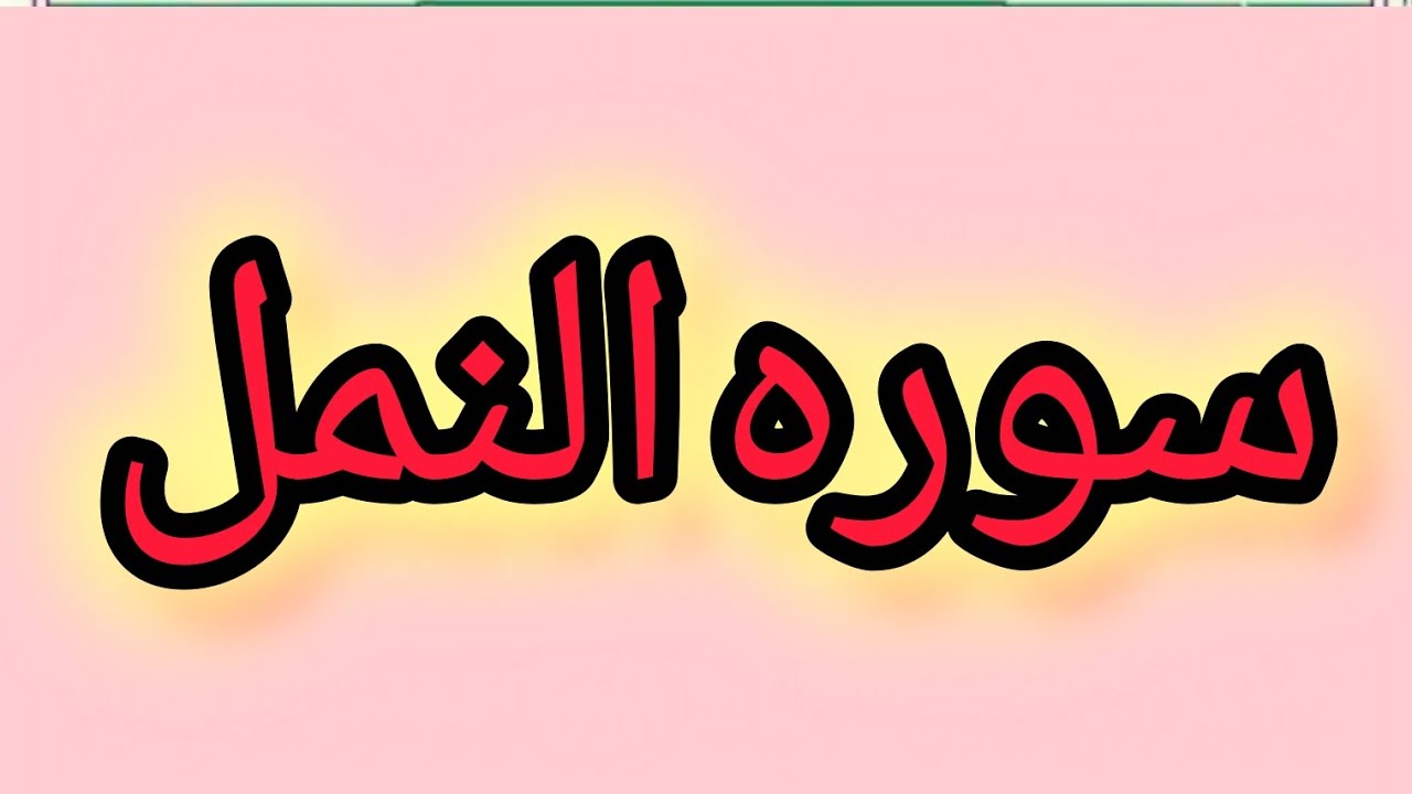 سورۃ النمل | دل کو سکون دینے والی تلاوت | Surah An-Naml Beautiful Recitation ||آیات سکینہ
