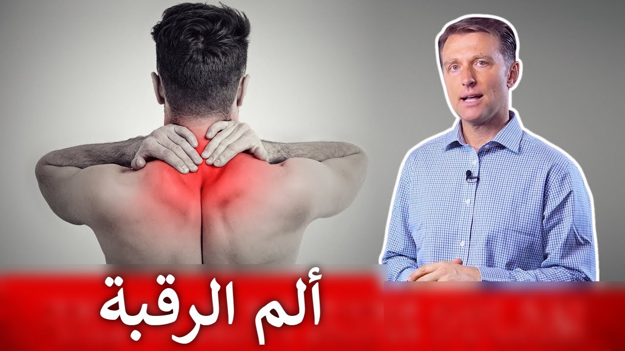 لألم الرقبة دون سبب افعل هذا