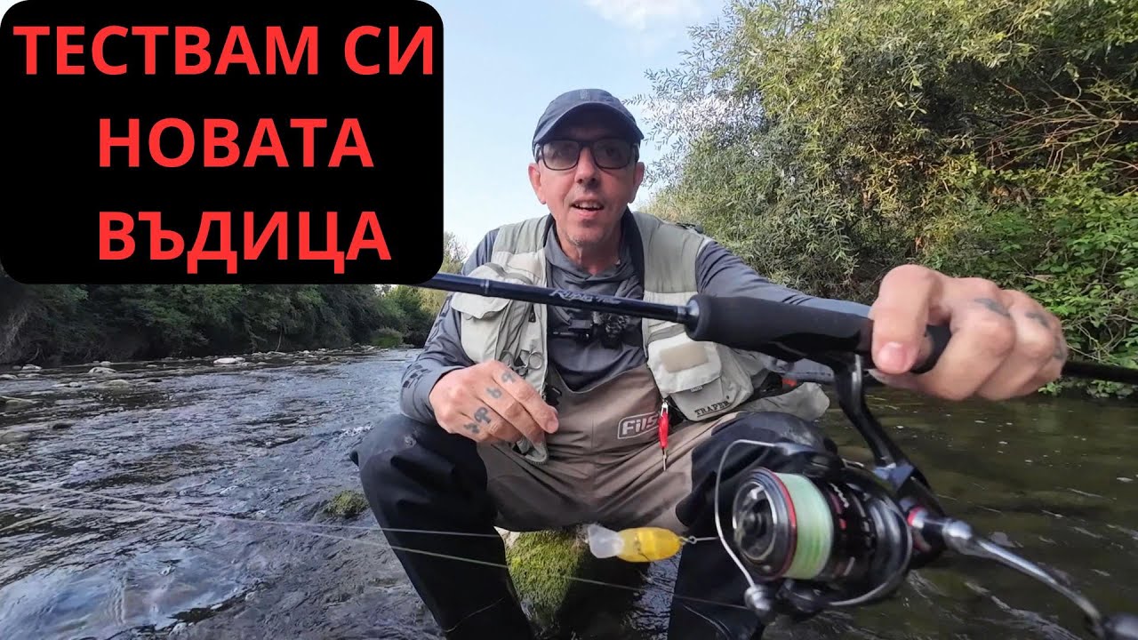 ТЕСТВАМ НОВАТА СИ ВЪДИЦА