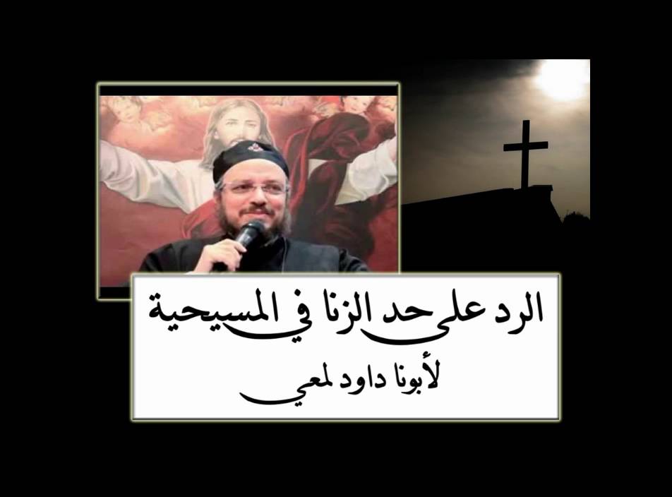 الرد على حد الزنا في  المسيحية والكتاب المقدس † لأبونا داود لمعي †