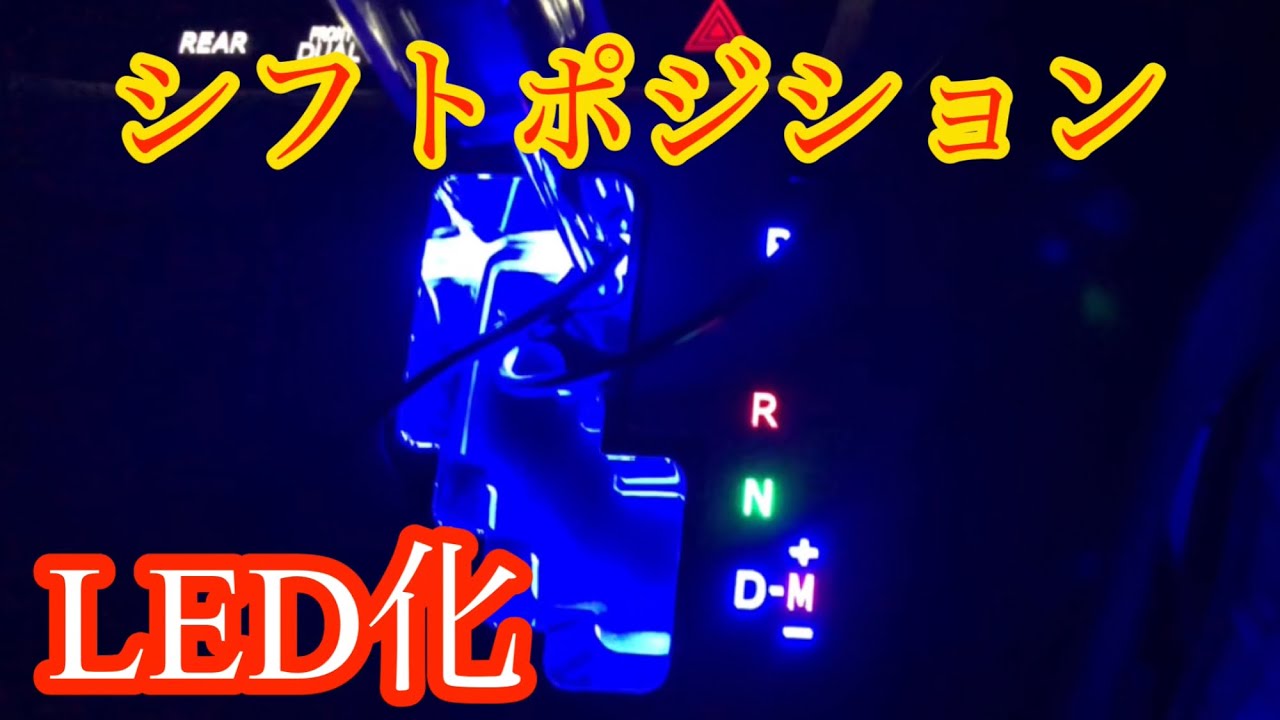 【20アルファード】シフトポジションランプLED化