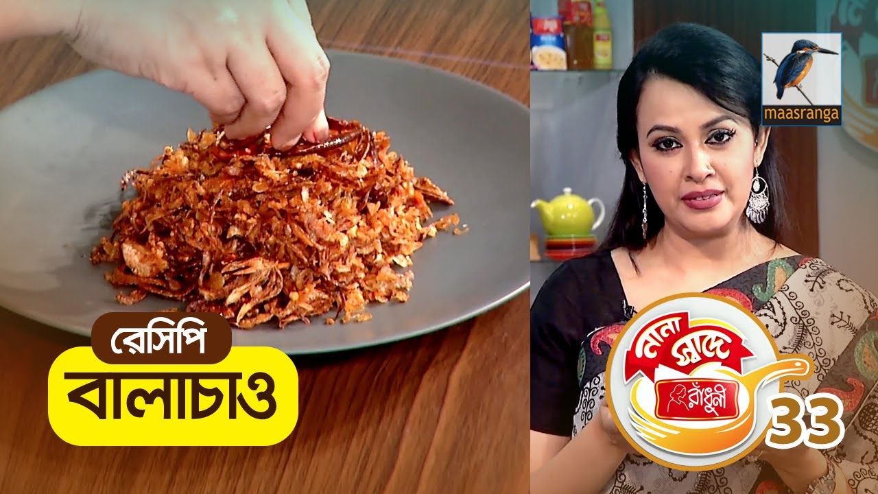 বালাচাও | Bangla Cooking Recipes | Ep 33 | রান্না ও রেসিপি