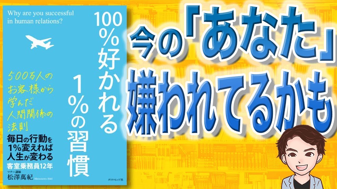 【14分で解説】100％好かれる1％の習慣（松澤萬紀 / 著）
