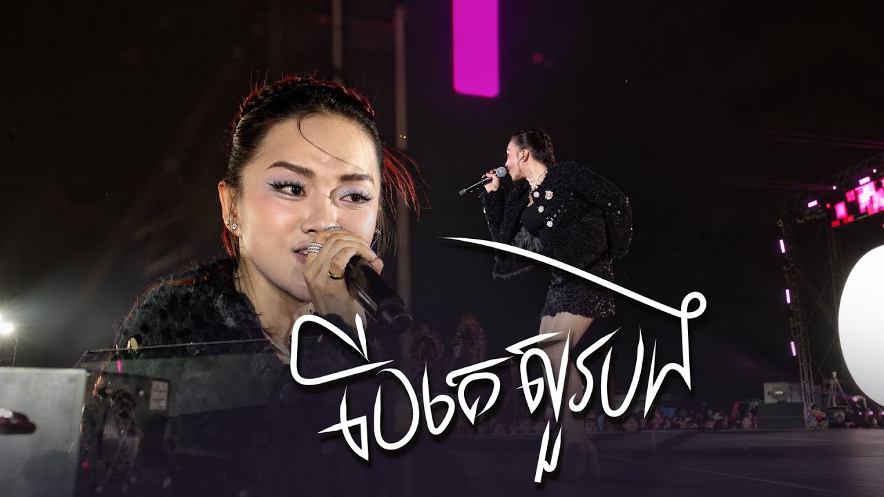 បើគេសួរបង | តន់ ចន្ទសីម៉ា  [ EXPREZ CHARITY CONCERT / ខេត្តតាកែវ ]