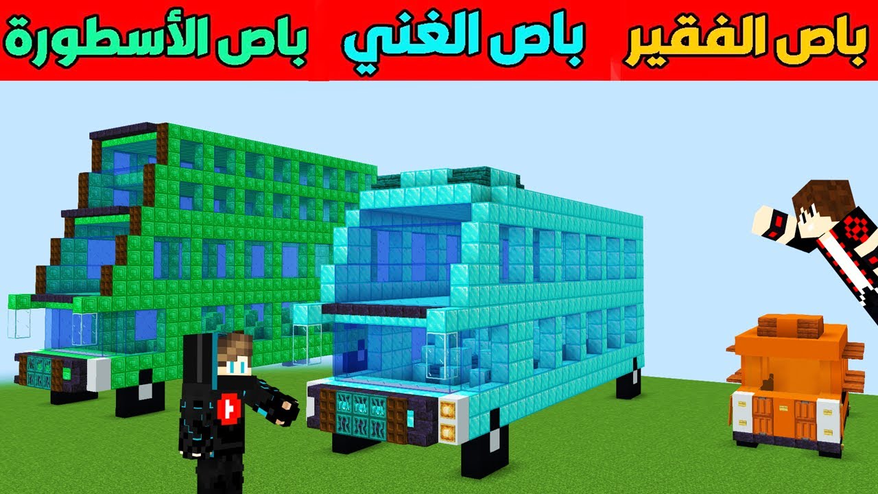 فلم ماين كرافت : باص البرتقالي الفقير ضد باص الدايموند الغني ضد باص الايميرلد الأسطورة !!؟ 😱🔥