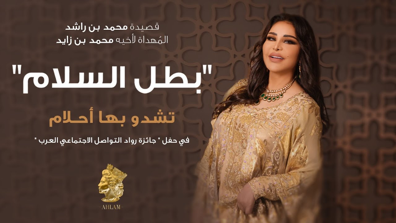 أحلام - بطل السلام  | 2024