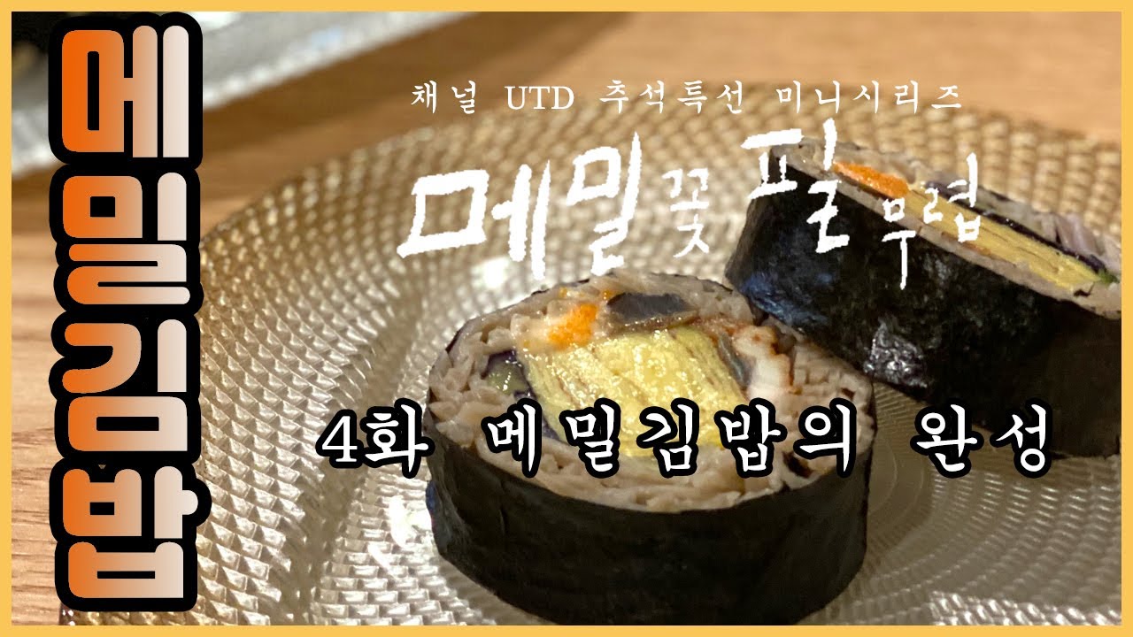 메밀김밥04 메밀김밥의 완성 / 채널UTD 추석특선 미니시리즈 메밀 꽃 필 무렵... 근데 이제 김밥을 곁들인 04화