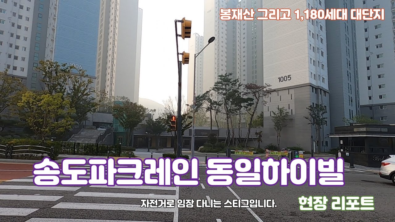 봉재산 그리고 1,180세대, 송도파크레인 동일하이빌 현장 리포트
