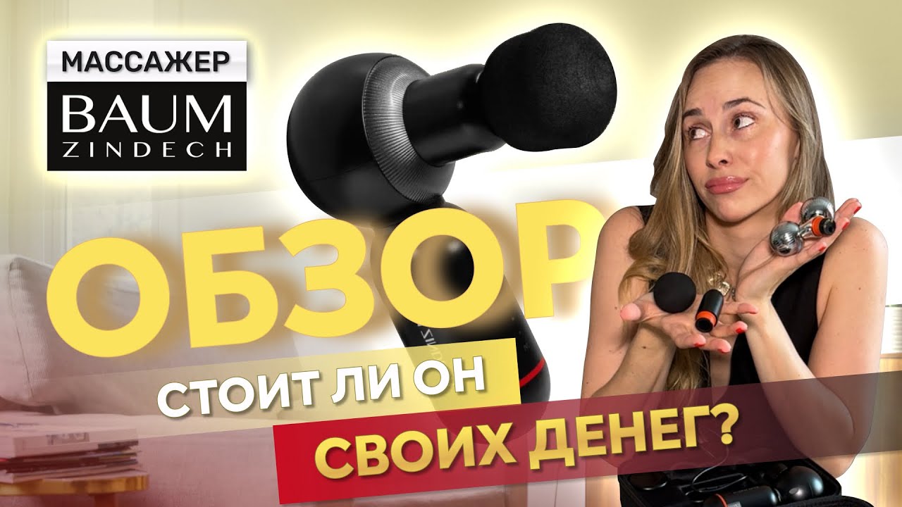 ПЕРКУССИОННЫЙ МАССАЖЕР ДЛЯ ТЕЛА | как им пользоваться, зачем нужен | BAUM ZINDECH | микротоки, EMS