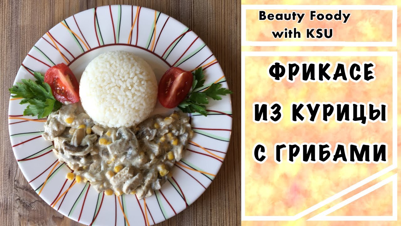 ФРИКАСЕ из КУРИЦЫ с ГРИБАМИ в Сливочном Соусе! Пальчики Оближешь👌🏻