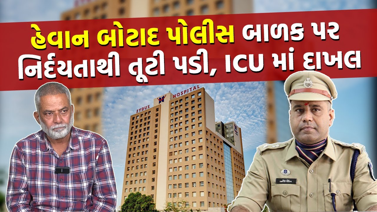 અનાથ બાળક સાથે ચોરીની શંકામાં Botad Police એ બર્બરતા આચરી | Botad crime Story