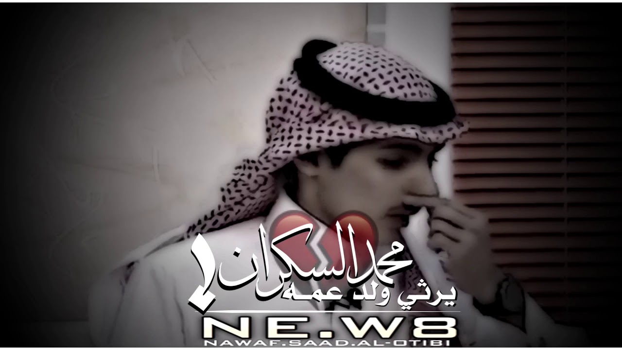 محمد السكران - يرثي ولد عمه .