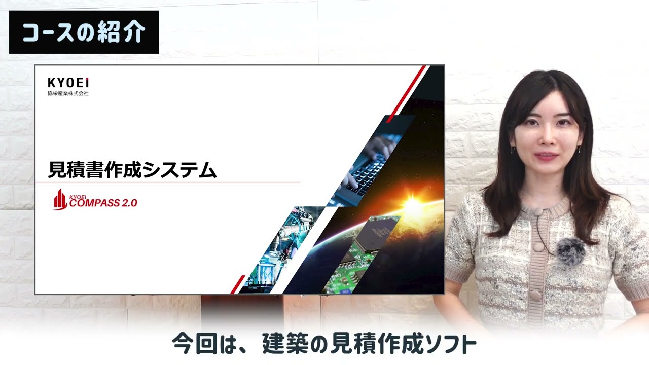 見積書作成システム 「KYOEI COMPASS 2.0」