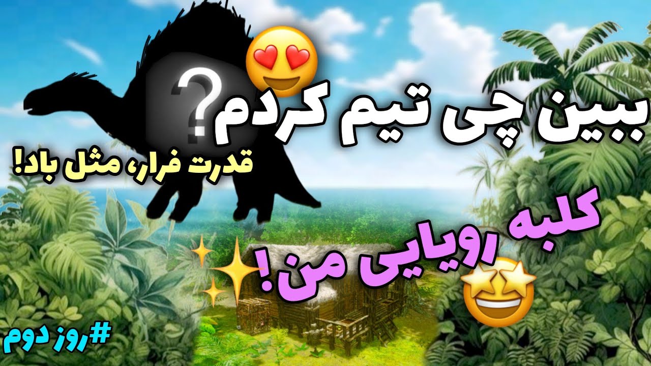 تیم کردن ایگوانادون با اسپینو😍 و ساخت کلبه ( آرک موبایل ) روز دوم