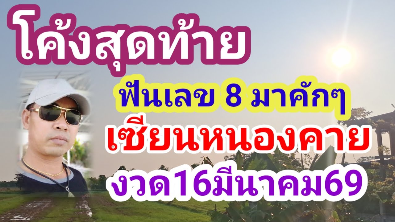 โค้งสุดท้าย เซียนหนองคาย ฟันขาด เลข 8 มาคักๆบนล่าง 16มีนาคม69