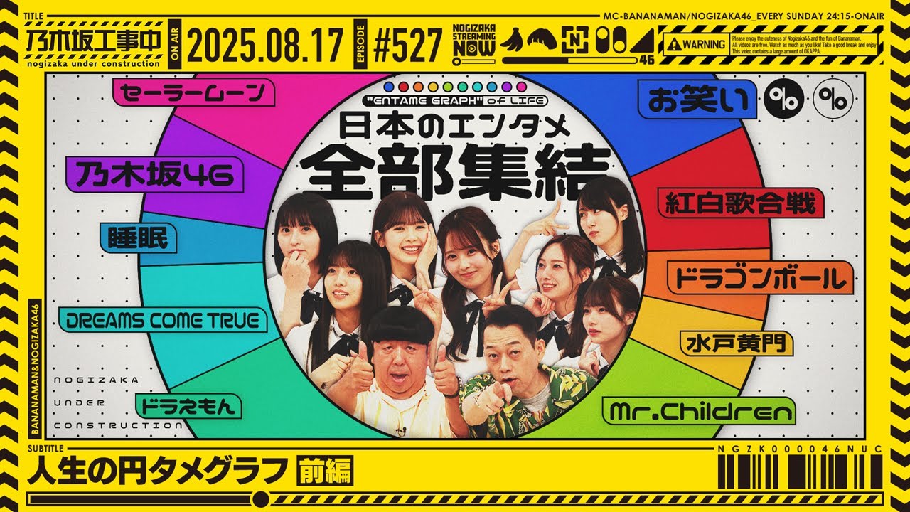 【公式】「乃木坂工事中」# 527「人生の円タメグラフ 前編」2025.08.17 OA