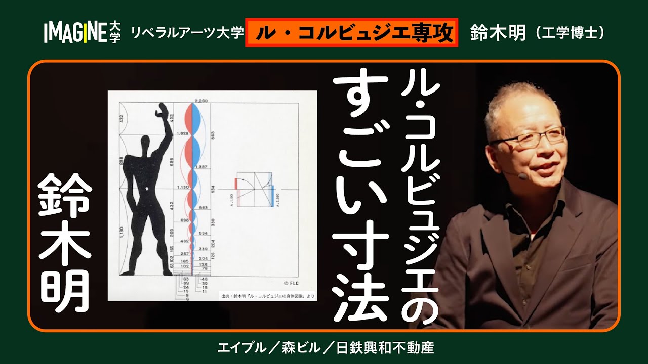 コルビュジエの黄金比モデュロール入門  ／鈴木明