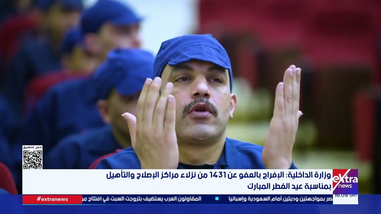 وزارة الداخلية: الإفراج بالعفو عن 1431 من نزلاء مراكز الإصلاح والتأهيل بمناسبة عيد الفطر المبارك