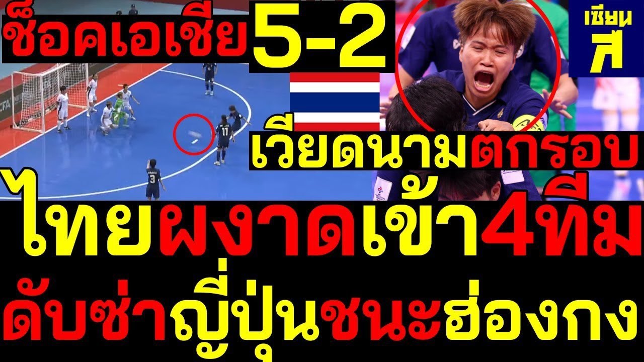 🤯 ช็อคเอเชีย! ไทยดับซ่าญี่ปุ่น–ฮ่องกง ยิง 5–2 เข้ารอบ 4 ทีม เวียดนามร่วง