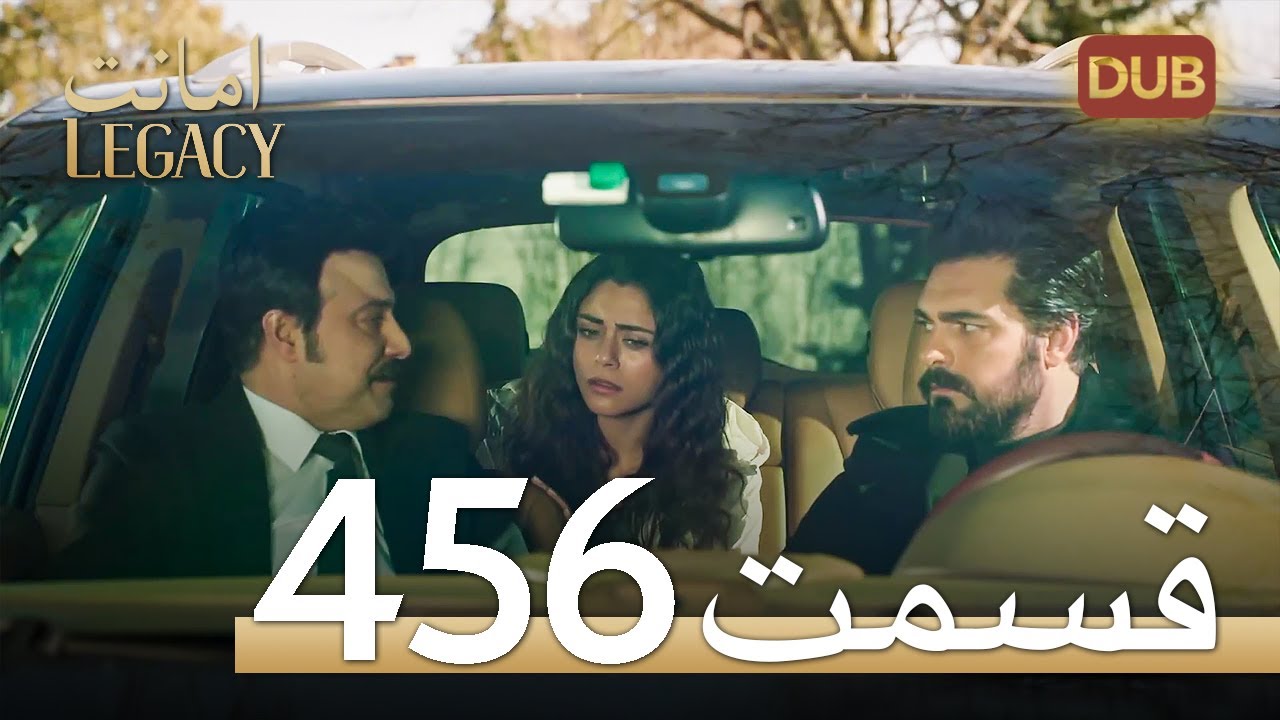 456 امانت با دوبلۀ فارسی | قسمت