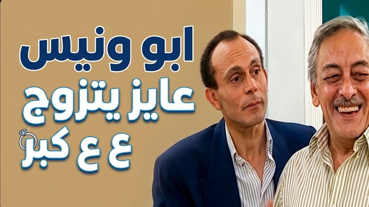 📺 يوميات ونيس الجزء الثاني | الحلقة 4 بجودة عالية 🎬