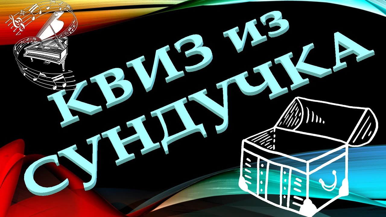 КВИЗ из СУНДУЧКА. УГАДАЙ КОМПОЗИТОРА ПО ПРОИЗВЕДЕНИЮ №2