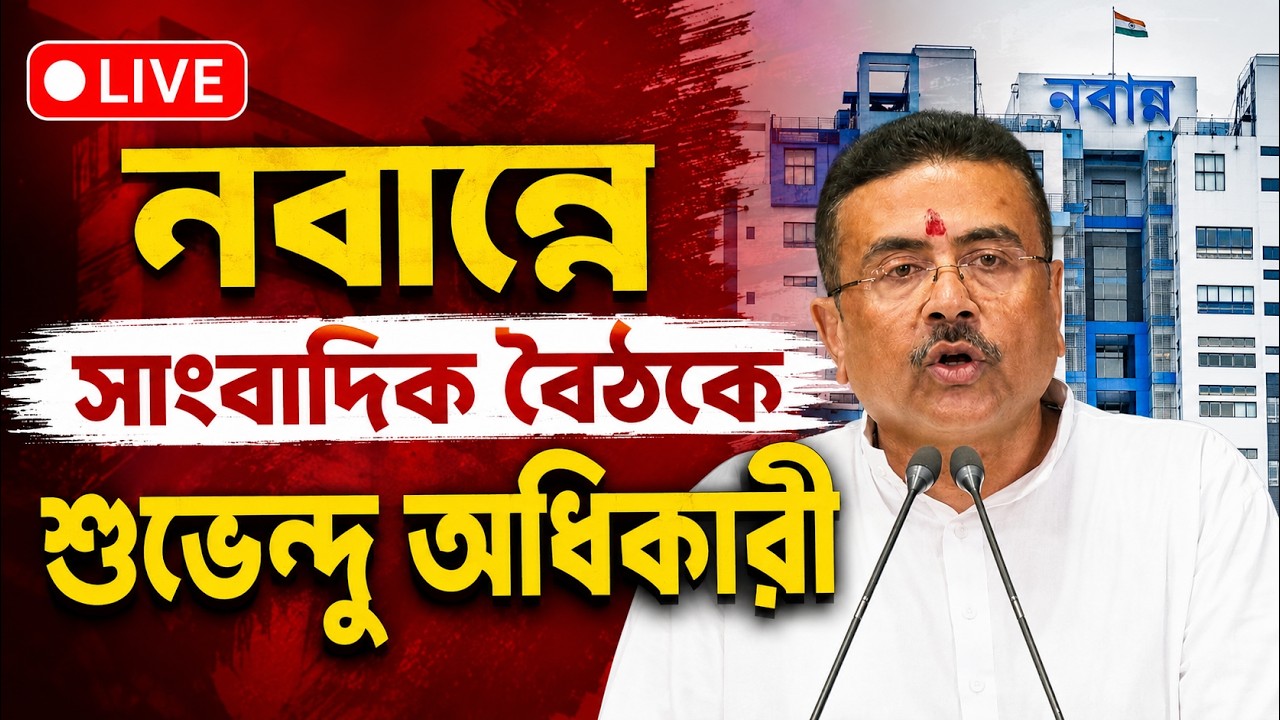 Suvendu Adhikari Live: নবান্নে সাংবাদিক বৈঠকে শুভেন্দু অধিকারী | Nabanna Live