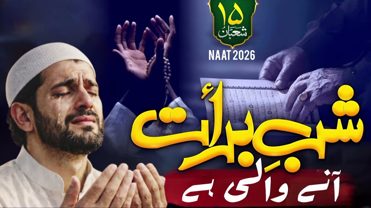 Shab-e-Barat Aane Wali Hai | Heart Touching Naat | 15 Shaban Special