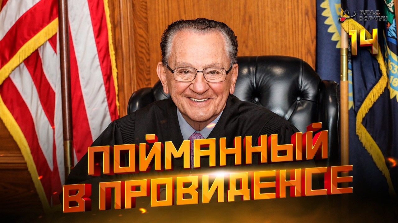 Пойманный в Провиденсе 14 | Озвучил Влад Ворчун