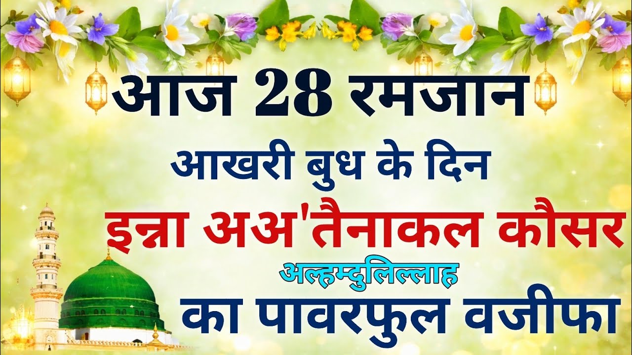 28 Ramzan Aakhri Budh Ka Khaas Wazifa | Inna A’tainakal Kausar Ka Powerful Wazifa | Har Dua Qabool