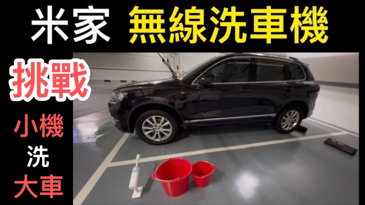 (輕鬆Ai)小米 米家 無線洗車機 該買嗎？開箱評測 3大設計 體積小 水壓強 跟傳統洗車機有什麼不同？值得買嗎？