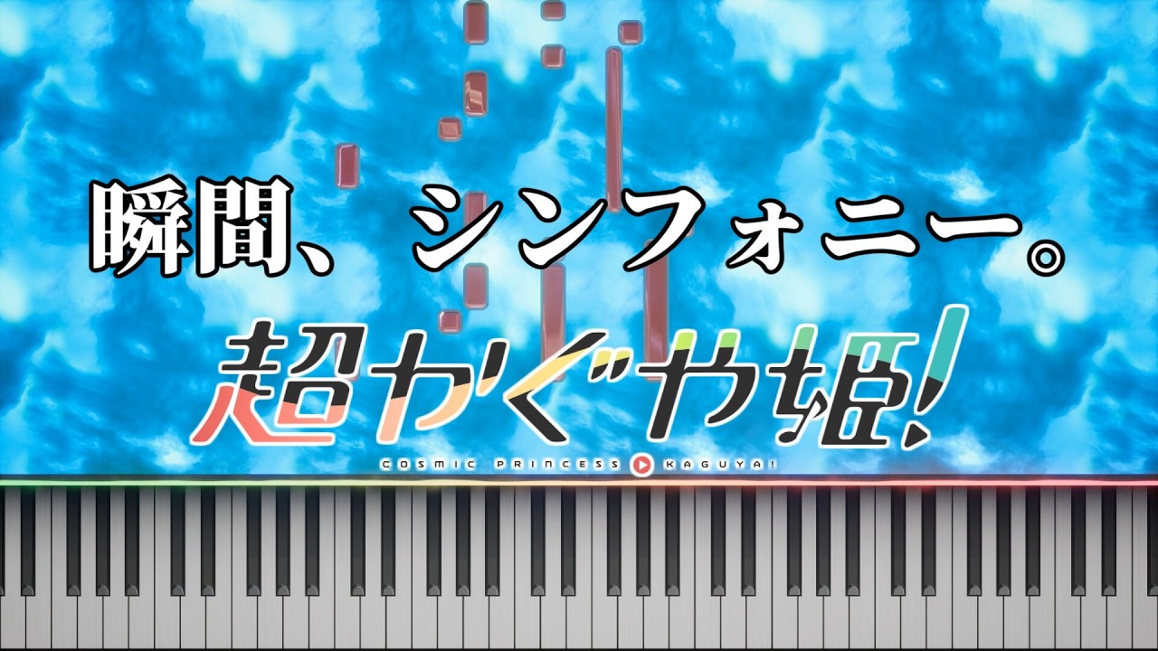 【超かぐや姫！】瞬間、シンフォニー。(ピアノアレンジ)【打ち込み/耳コピ】