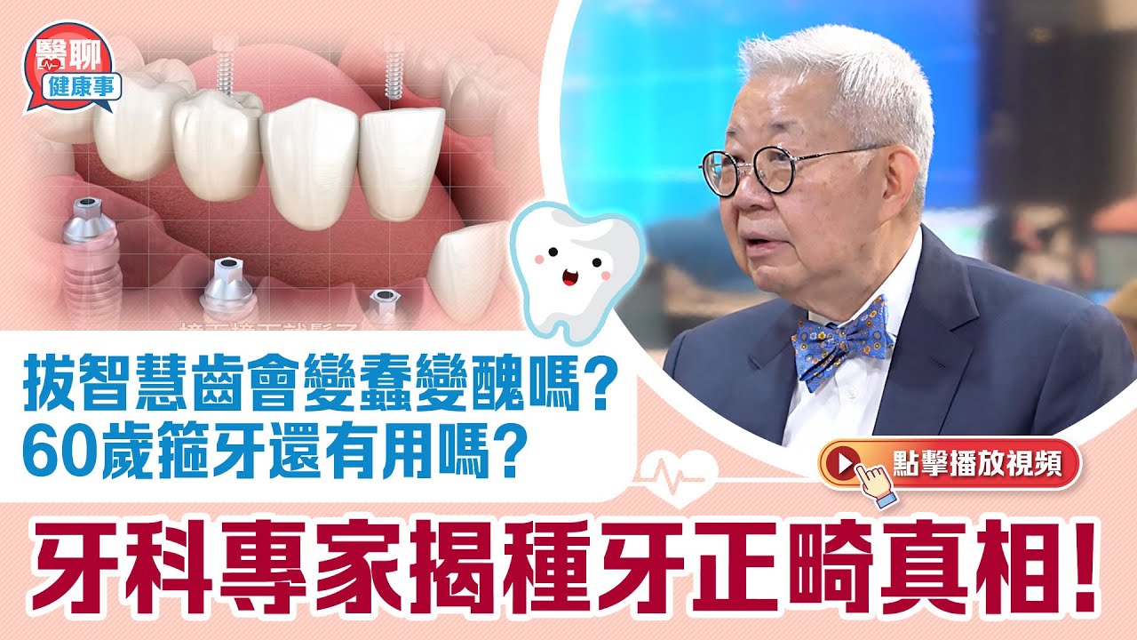肥胡醫聊｜拔智慧齒會變蠢變醜嗎？60歲箍牙還有用嗎？牙科專家揭種牙正畸真相！