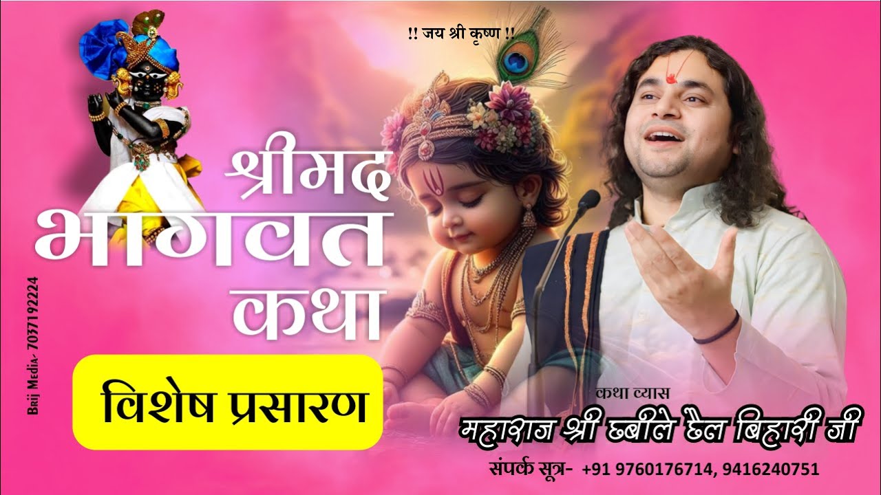 D LIVE- DAY 02 | Shrimad Bhagwat Katha | Shri Chhabile Chhail Bihari ji Maharaj | Bhind ( M.P. )