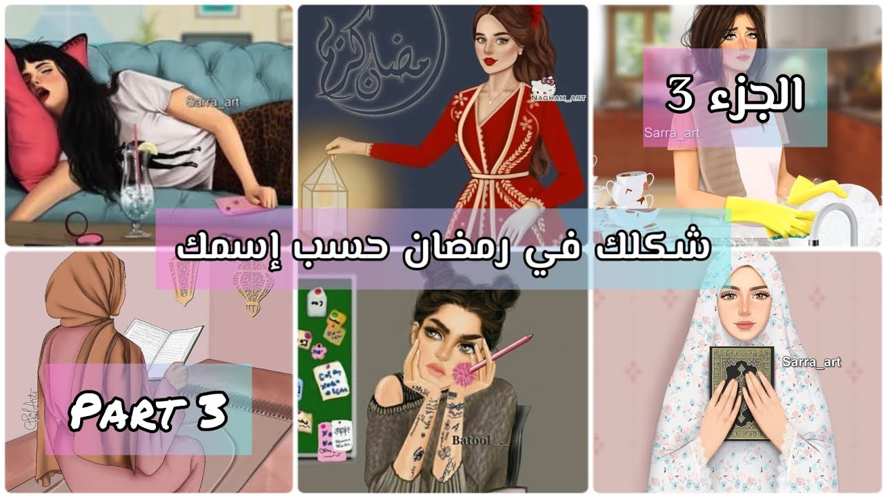 شكلك في رمضان حسب إسمك الجزء التالت Part 3👑💎
