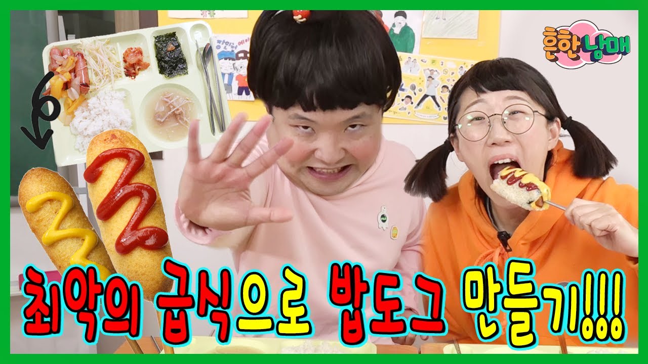최악의 급식 살리기! 최악의 급식으로 밥도그를 만든다고???ㅋㅋㅋ