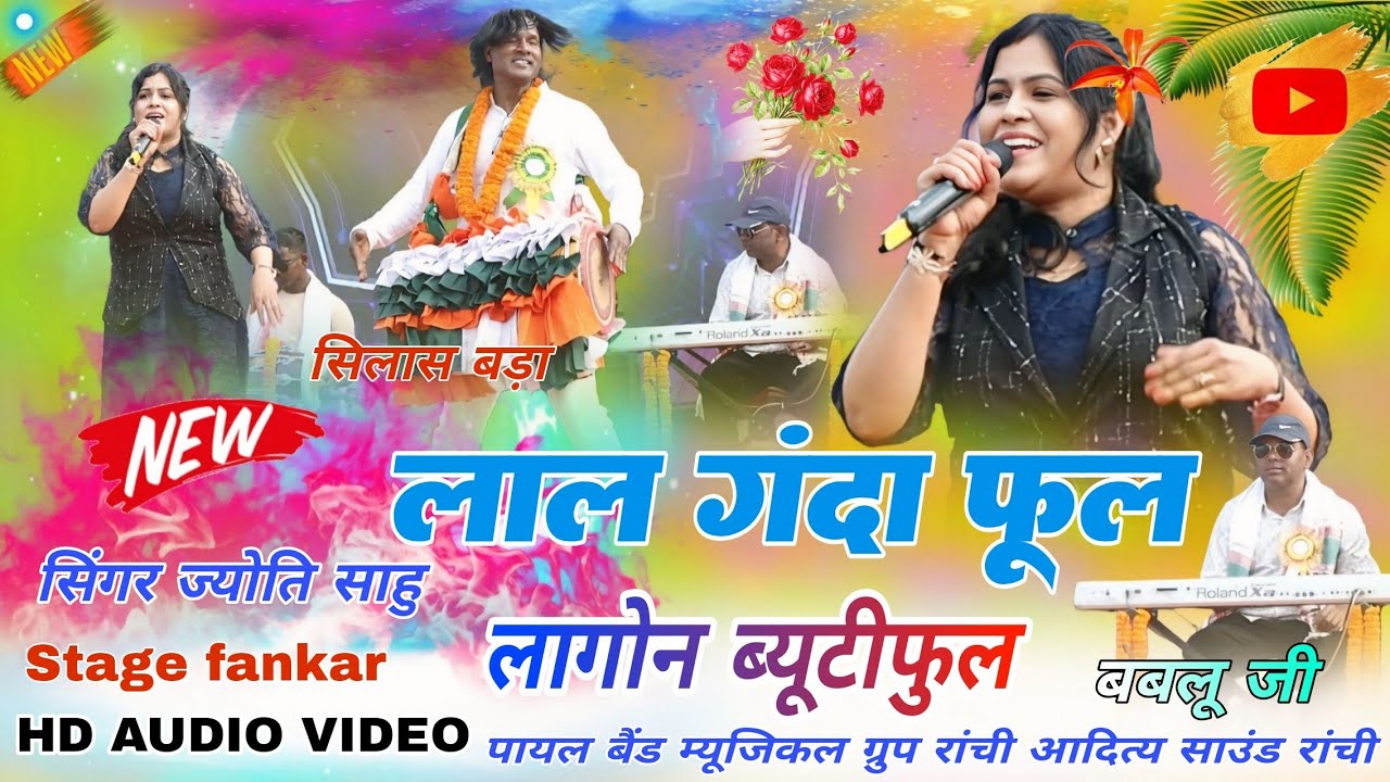 Jyoti Sahu Nagpuri program video // बहुत पुराना गीत सूर्य मंदिर प्रोग्राम 🌻 जुड़ा में खेंसी के फुल 